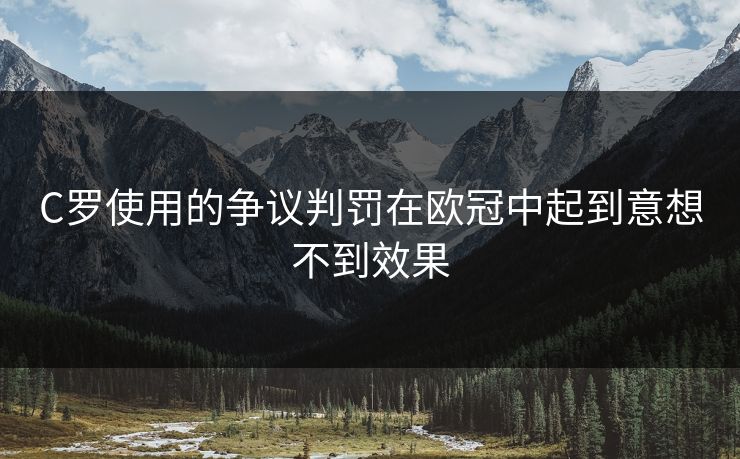 C罗使用的争议判罚在欧冠中起到意想不到效果