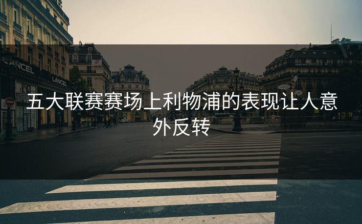 五大联赛赛场上利物浦的表现让人意外反转