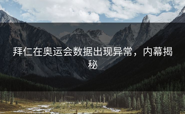 拜仁在奥运会数据出现异常，内幕揭秘