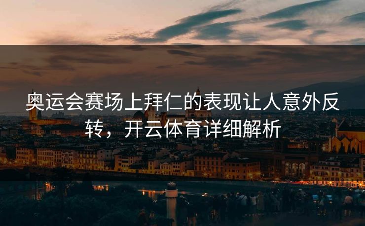 奥运会赛场上拜仁的表现让人意外反转，开云体育详细解析