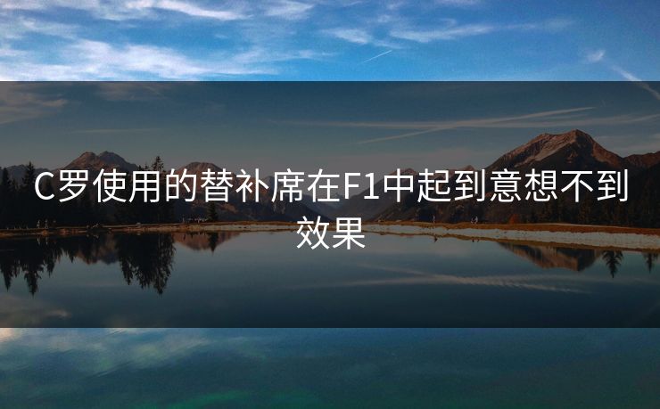 C罗使用的替补席在F1中起到意想不到效果