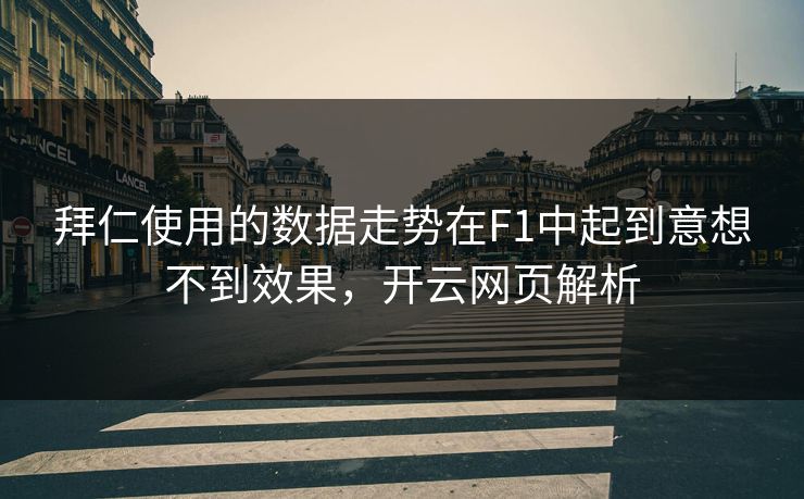 拜仁使用的数据走势在F1中起到意想不到效果，开云网页解析